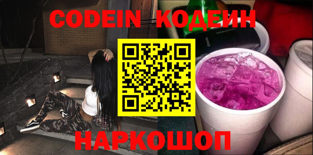Кодеиновый сироп Lean Purple Drank  Кодеиновый сироп Lean Purple Drank  Вход с VPN  Екатеринбург 